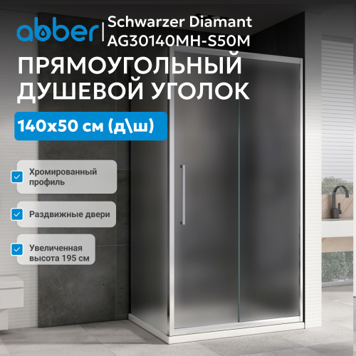 Душевой уголок 140х50 ABBER Schwarzer Diamant AG30140MH-S50M фото 11