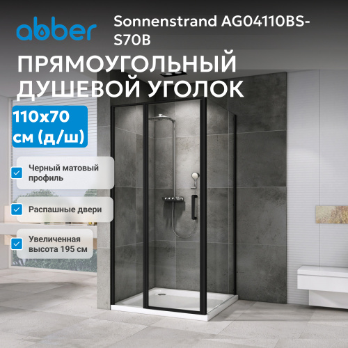 Душевой уголок 110х70 ABBER Sonnenstrand AG04110BS-S70B фото 4