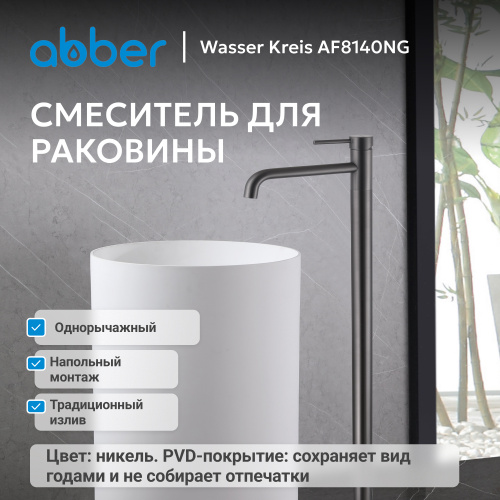Напольный смеситель для раковины, никель ABBER Wasser Kreis AF8140NG фото 10