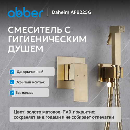 Встраиваемый смеситель с гигиеническим душем, золото матовое ABBER Daheim AF8225G фото 7