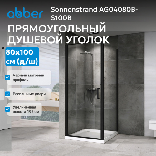 Душевой уголок 80х100 ABBER Sonnenstrand AG04080B-S100B фото 7