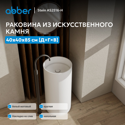 Раковина отдельностоящая 40х40см круглая  белая матовая  ABBER Stein AS2516-H фото 12