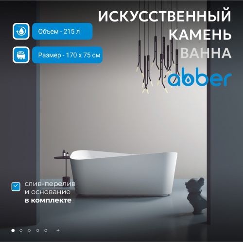 Ванна из искусственного камня 170х75 ABBER Stein AS9609 белая матовая фото 3