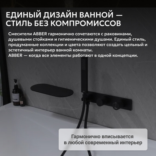 Встраиваемый смеситель для ванны с душем, черный матовый ABBER Rund AF8731B фото 9
