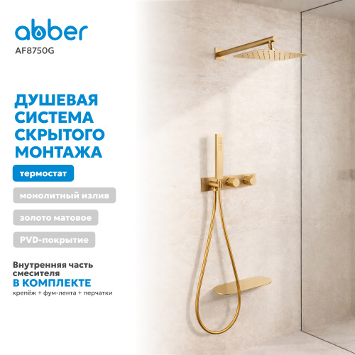 Душевая система  скрытого монтажа с изливом, термостат, золото матовое ABBER Rund AF8750G фото 9