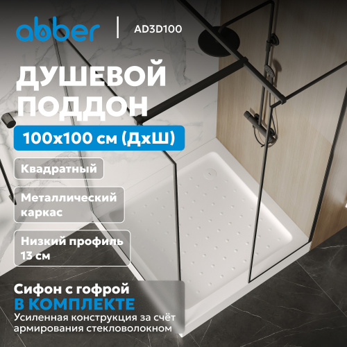 Душевой поддон  100х100 квадратный, акриловый, белый ABBER AD3D100 фото 3