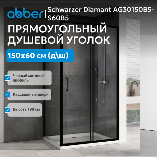 Душевой уголок 150х60 ABBER Schwarzer Diamant AG30150B5-S60B5 фото 5