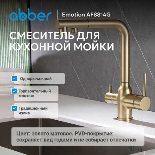 Смеситель для кухонной мойки, золото матовое ABBER Emotion AF8814G фото 3