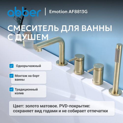 Смеситель на борт ванны с душем, золото матовое ABBER Emotion AF8813G фото 2