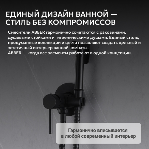 Встраиваемый смеситель с гигиеническим душем, черный матовый ABBER Wasser Kreis AF8125B фото 8