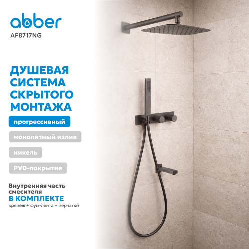 Душевая система  скрытого монтажа с изливом, оружейная сталь ABBER Rund AF8717NG фото 9