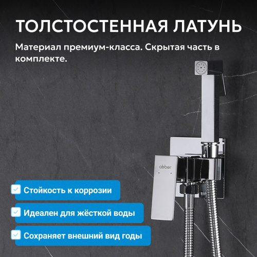 Встраиваемый смеситель с гигиеническим душем, хром ABBER Daheim AF8226 фото 5