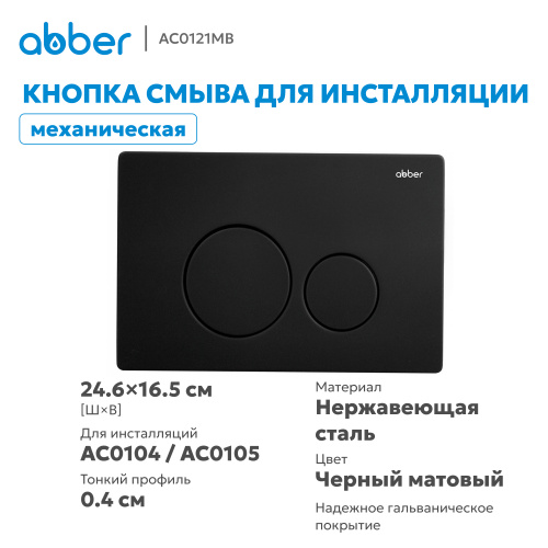 Кнопка смыва для инсталляции ABBER  черная матовая фото 3