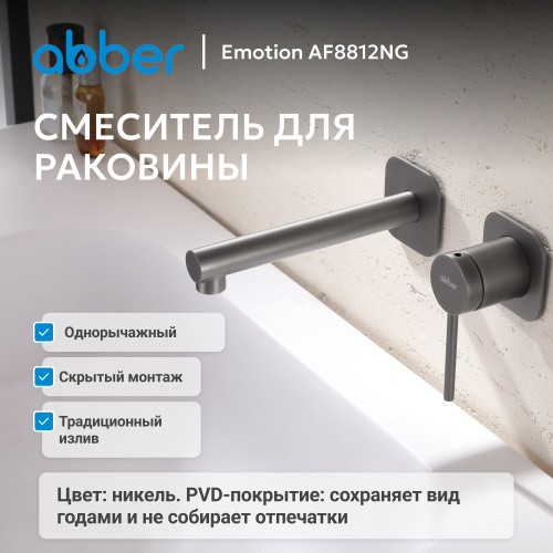 Встраиваемый смеситель для раковины, никель ABBER Emotion AF8812NG фото 3