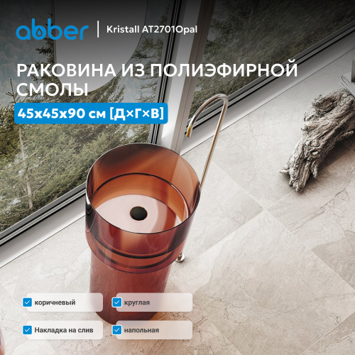 Раковина отдельностоящая прозрачная 45х45см круглая  коричневая  ABBER Kristall AT2701Opal фото 6