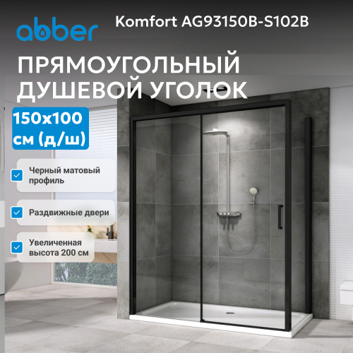 Душевой уголок 150х100 ABBER Komfort AG93150B-S102B фото 4