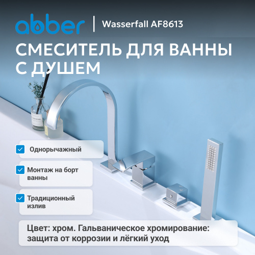 Смеситель на борт ванны с душем, хром ABBER Wasserfall AF8613 фото 3