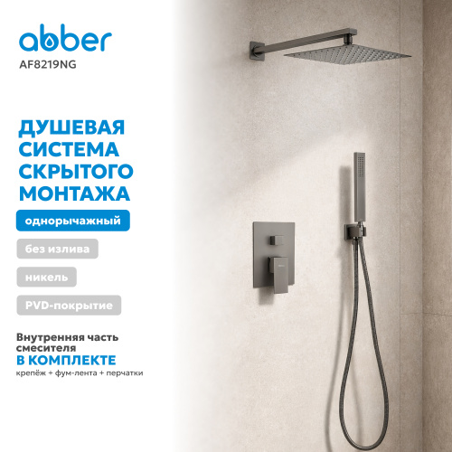 Душевая система  скрытого монтажа без излива, оружейная сталь ABBER Daheim AF8219NG фото 9