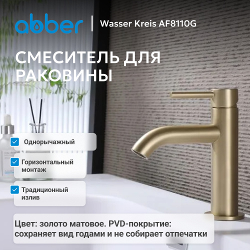 Смеситель для раковины, золото матовое ABBER Wasser Kreis AF8110G фото 10