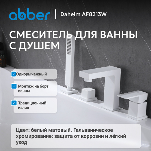 Смеситель на борт ванны с душем, белый матовый ABBER Daheim AF8213W фото 5