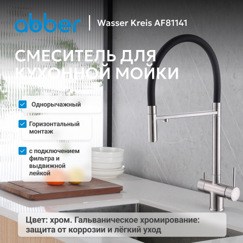 Смеситель для кухонной мойки, хром ABBER Wasser Kreis AF81141 фото 5