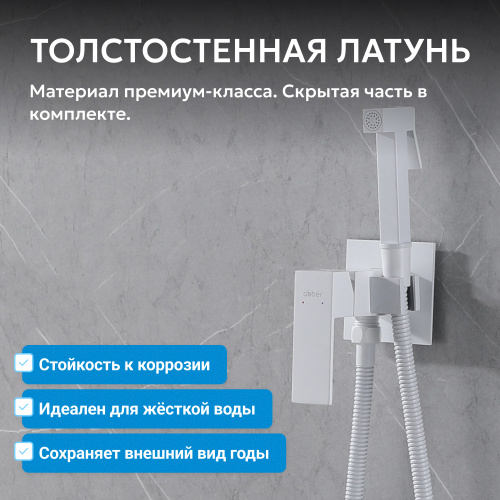Встраиваемый смеситель с гигиеническим душем, белый матовый ABBER Daheim AF8226W фото 8
