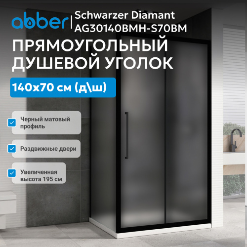 Душевой уголок 140х70 ABBER Schwarzer Diamant AG30140BMH-S70BM фото 6