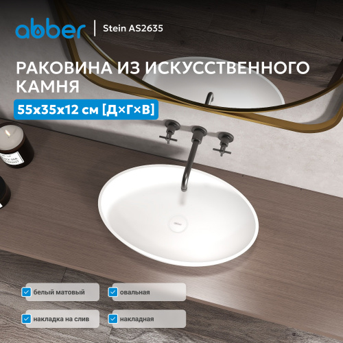 Раковина накладная 55х35см овальная  белая матовая  ABBER Stein AS2635 фото 11