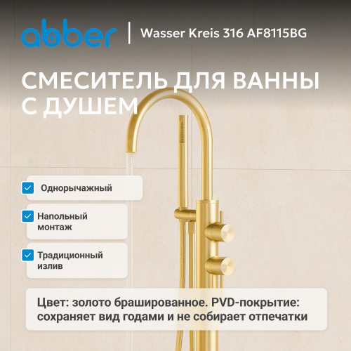 Напольный смеситель для ванны с душем, золото брашированное ABBER Wasser Kreis 316 AF8115BG фото 7
