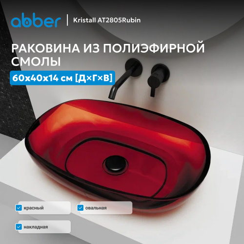 Раковина накладная прозрачная 60х40см овальная  красная  ABBER Kristall AT2805Rubin фото 2