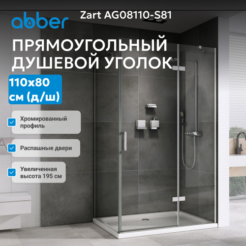 Душевой уголок 110х80 ABBER Zart AG08110-S81 фото 4