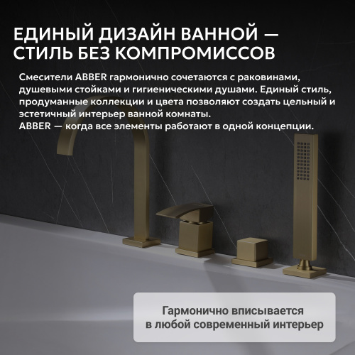 Смеситель на борт ванны с душем, золото матовое ABBER Wasserfall AF8613G фото 6