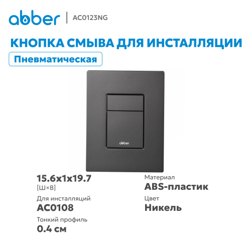 Кнопка смыва для инсталляции ABBER  пневматическая, оружейная сталь фото 10