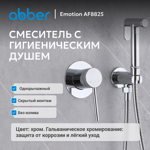 Встраиваемый смеситель с гигиеническим душем, хром ABBER Emotion AF8825 фото 7