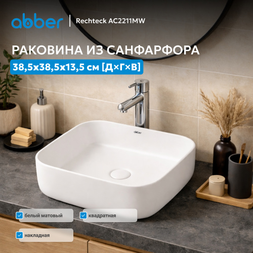 Раковина накладная 38,5х38,5см квадратная  белая матовая  ABBER Rechteck AC2211MW фото 6