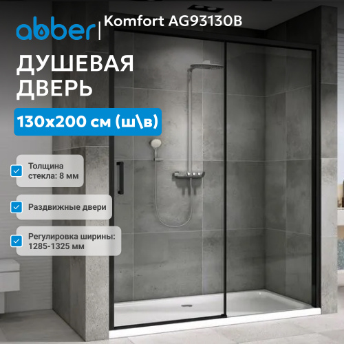 Душевая дверь 130х200 ABBER Komfort AG93130B фото 3