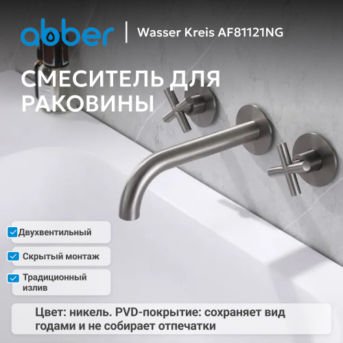 Встраиваемый смеситель для раковины, никель ABBER Wasser Kreis AF81121NG фото 3