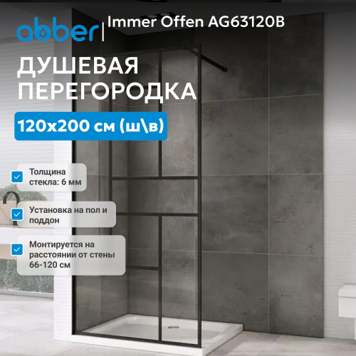 Душевая перегородка 120x200  ABBER Immer Offen AG63120B фото 2