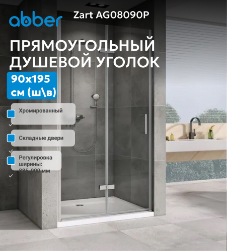 Душевая дверь 90х195 ABBER Zart AG08090P фото 3