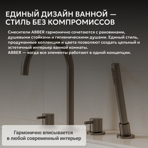 Смеситель на борт ванны с душем, оружейная сталь брашированная ABBER Wasser Kreis 316 AF8113BGG фото 11