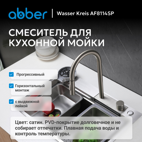Смеситель для кухонной мойки, сатин ABBER Wasser Kreis AF8114SP фото 3