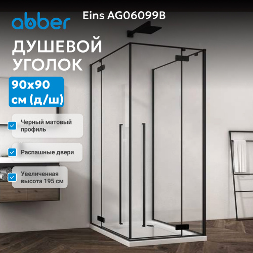 Душевой уголок 90х90 ABBER Eins AG06099B фото 8