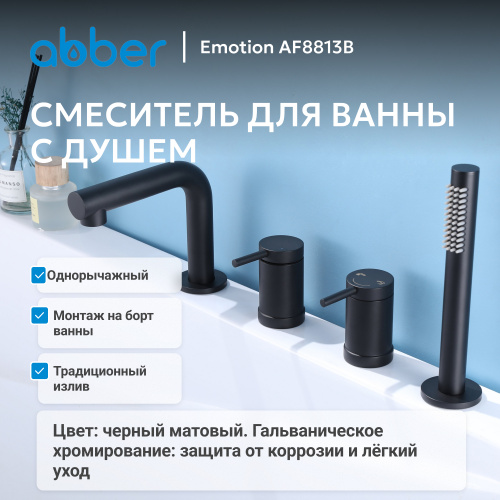 Смеситель на борт ванны с душем, черный матовый ABBER Emotion AF8813B фото 2