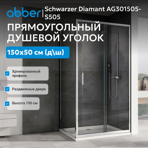 Душевой уголок 150х50 ABBER Schwarzer Diamant AG301505-S505 фото 11