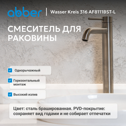 Смеситель высокий для накладной раковины, сталь брашированная ABBER Wasser Kreis 316 AF8111BST-L фото 7