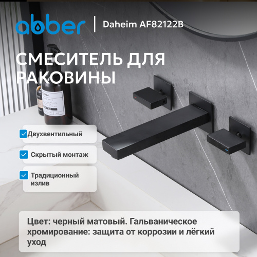 Встраиваемый смеситель для раковины, черный матовый ABBER Daheim AF82122B фото 5