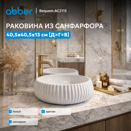 Раковина накладная 40,5х40,5см круглая  белая  ABBER Bequem AC2115 фото 6