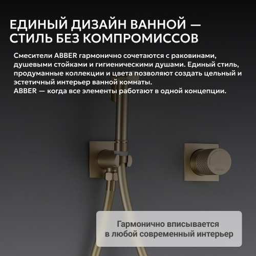 Встраиваемый смеситель с гигиеническим душем, золото матовое ABBER Rund AF8725G фото 8