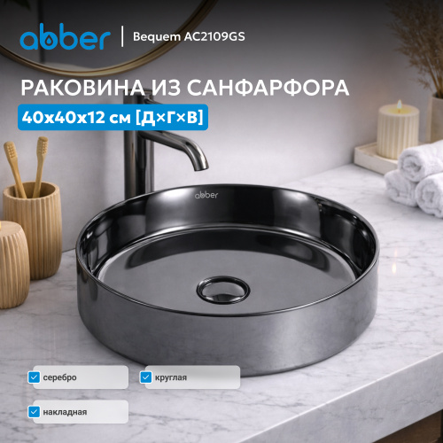 Раковина накладная 40х40см круглая  серебро  ABBER Bequem AC2109GS фото 9