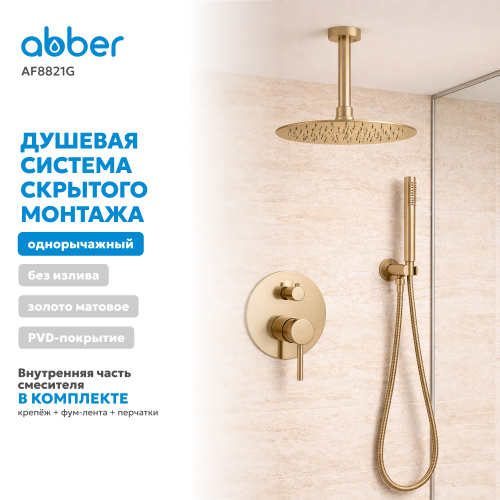 Душевая система  скрытого монтажа без излива, золото матовое ABBER Emotion AF8821G фото 6